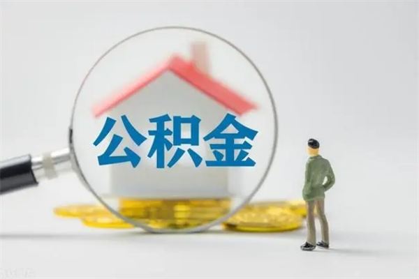 杭州公积金离职多久可以取出（公积金离职多久可以全部提取）